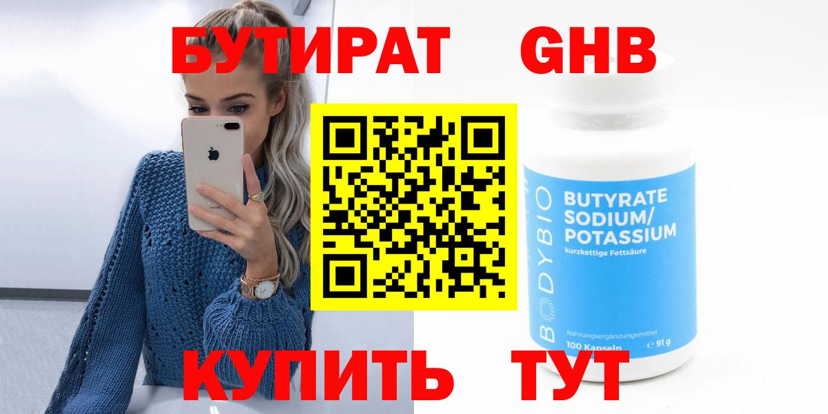 Бутират бутик Златоуст