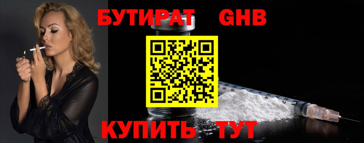 БУТИРАТ  Бутират GHB  Вход с VPN  Златоуст 